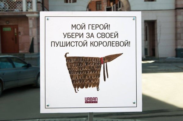 Убери за собакой таблички