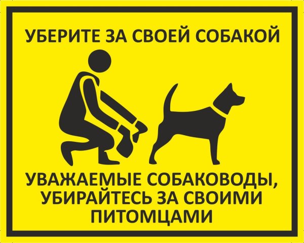 Убирайте за собаками