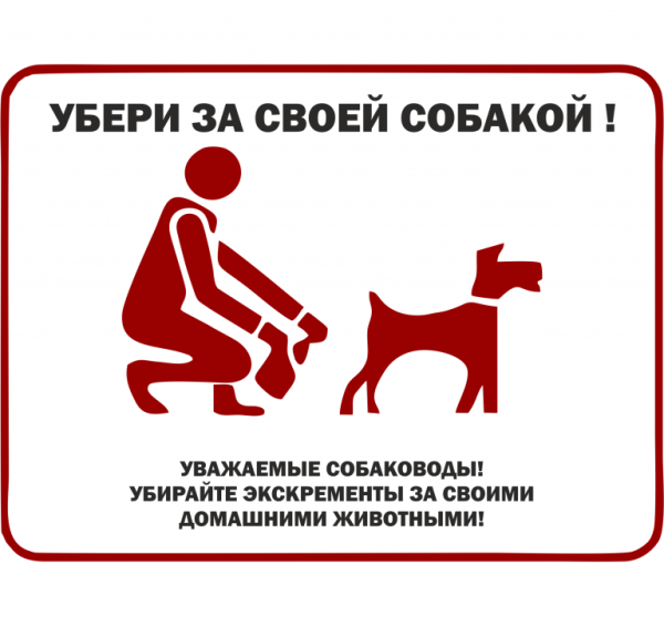 Уважаемые владельцы собак