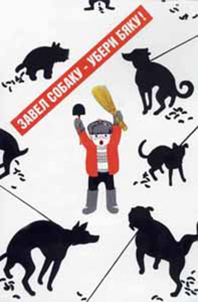 Плакат собакам не гадить