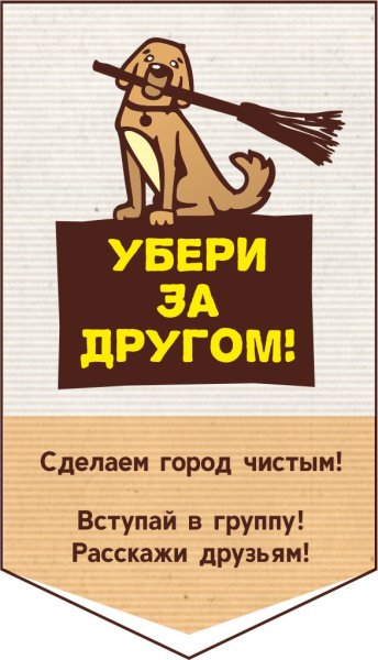 Табличка убирайте за своими собаками
