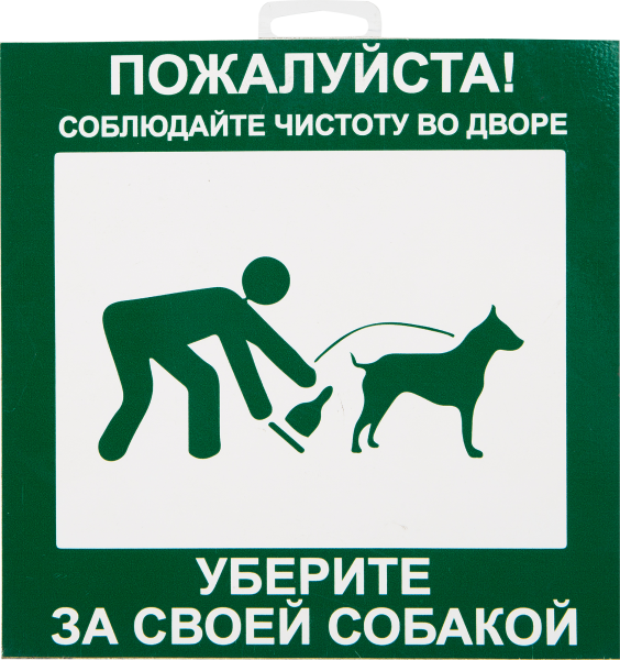 Убери за собакой таблички