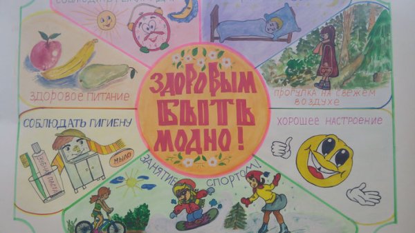 Здоровым быть здорово плакат