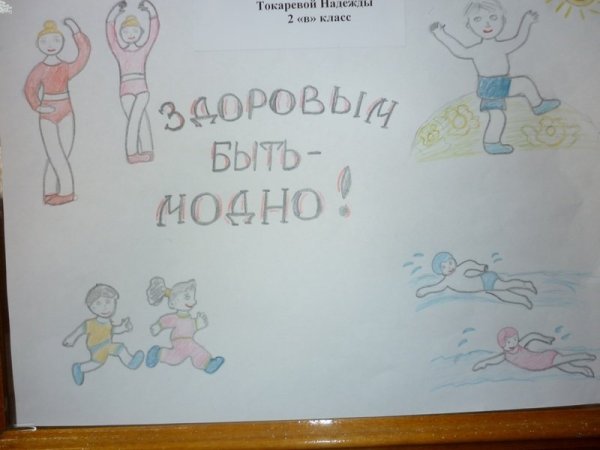 Рисунок на тему быть здоровым