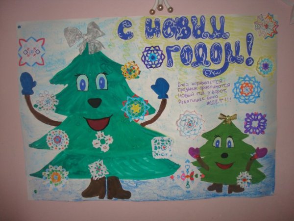 Плакат на новый год в детский сад