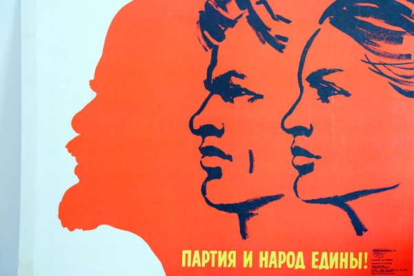 Советские плакаты народ и партия едины