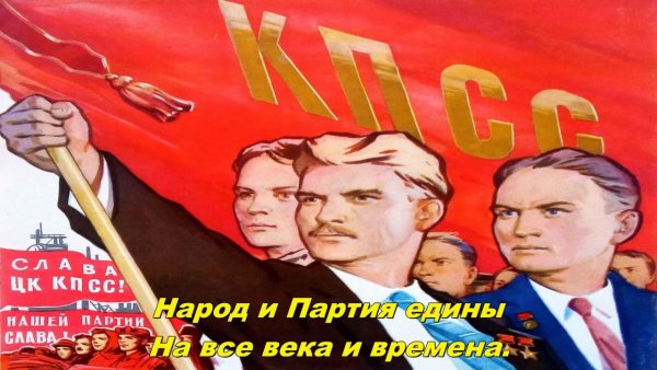 Народ и партия едины