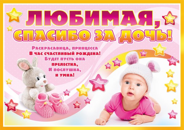 Любимая спасибо за дочку