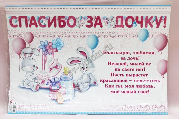 Спасибо за дочку