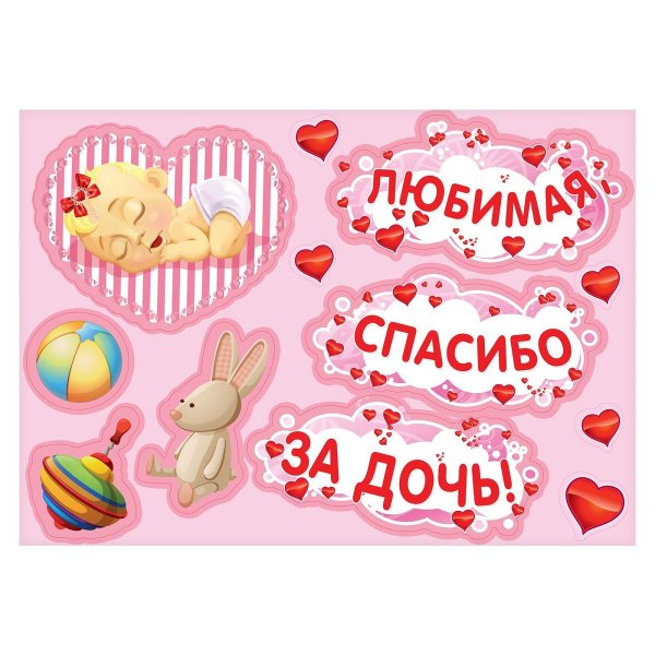 Плакат "спасибо за дочку"