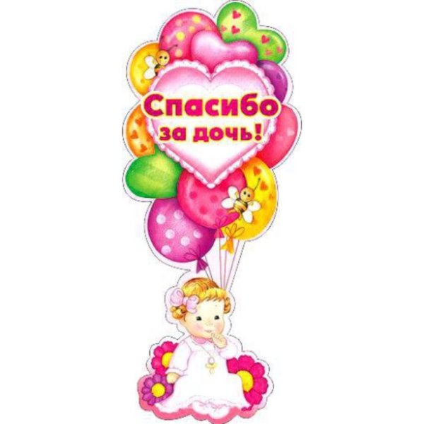 Спасибо за дочку