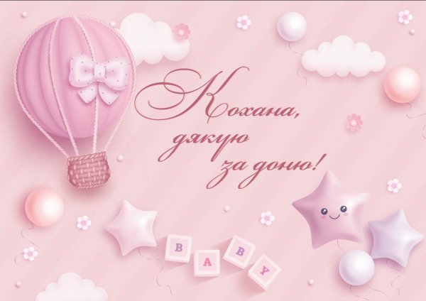 Любимая спасибо за дочку