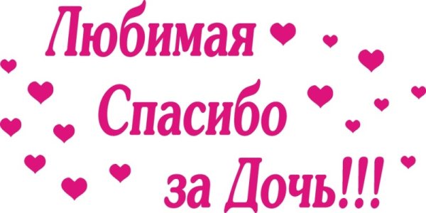 Поздравление мужу с рождением Дочки от жены