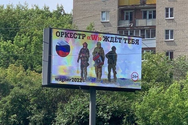 Реклама ЧВК Вагнер рекламный щит