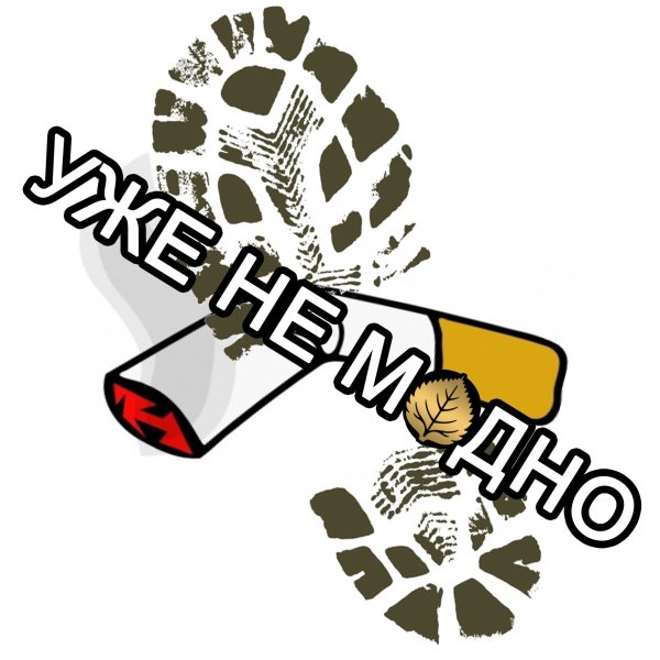 Лозунги против курения