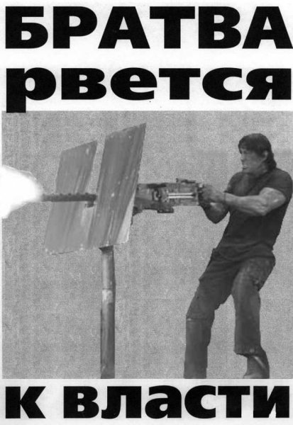 Братва рвется я к власти