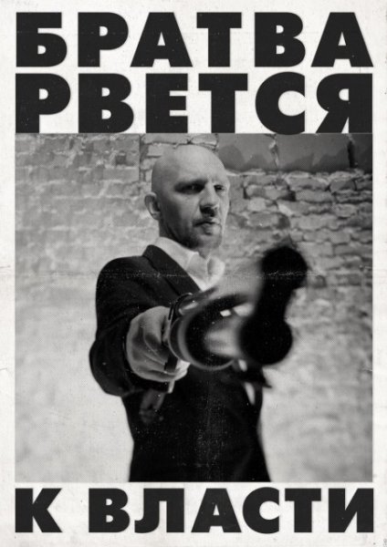 Братва рвется к власти