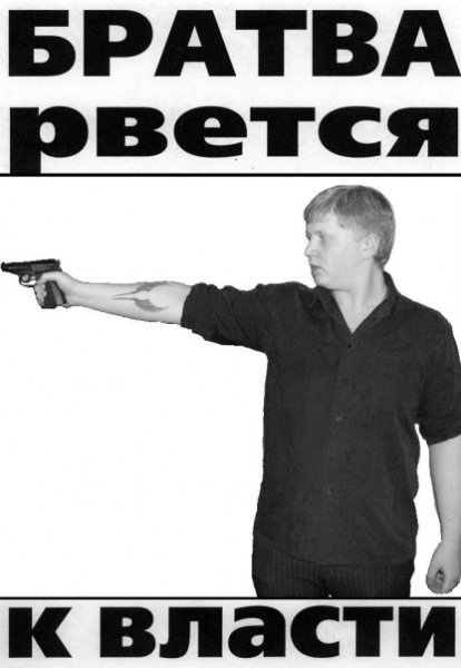 Братва рвется к власти плакат