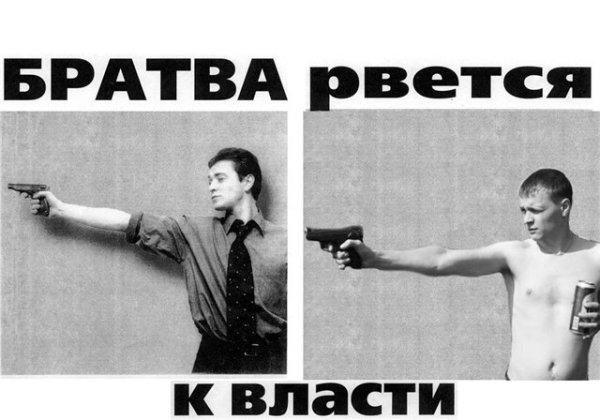 Братва рвется к власти Путин