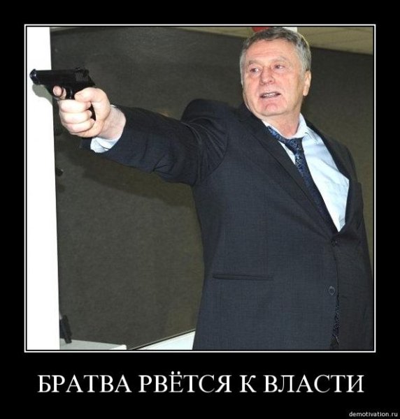 Братва рвется к власти плакат