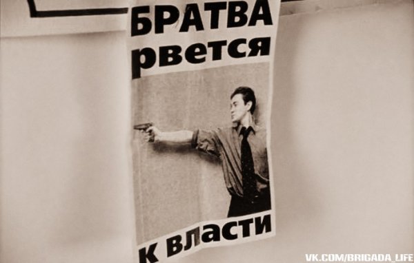 Братва рвется к власти плакат