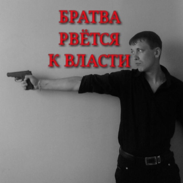 Саша белый братва рвется к власти