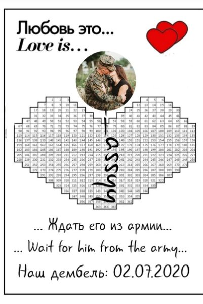 Жду из армии календарь