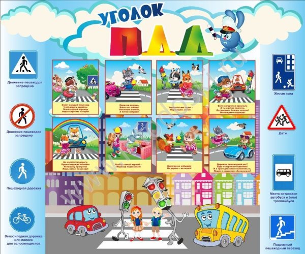 Уголок безопасности дорожного движения