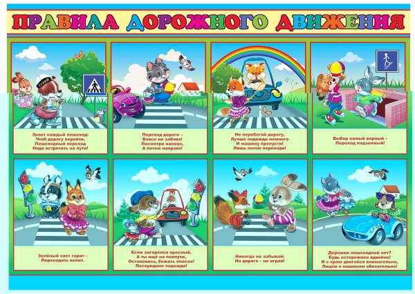 Правила дорожного движения для детей