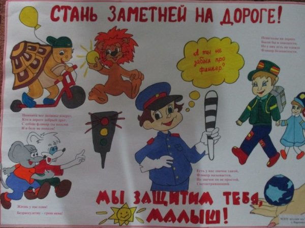 Интересные плакаты по ПДД