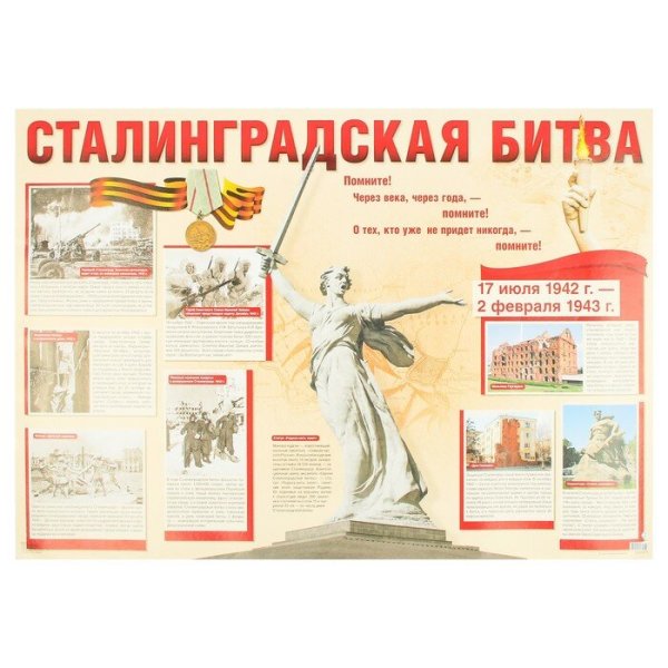Плакаты ВОВ Сталинградская битва