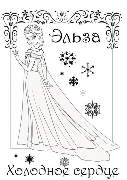 Раскраска Эльза 1 часть