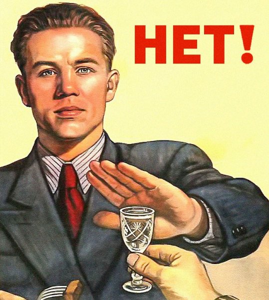 Плакат нет алкоголю