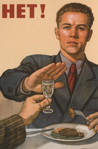 Советский плакат нет водке