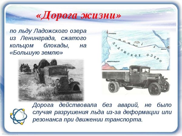 Дорога жизни