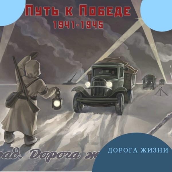 Дорога жизни блокадного Ленинграда