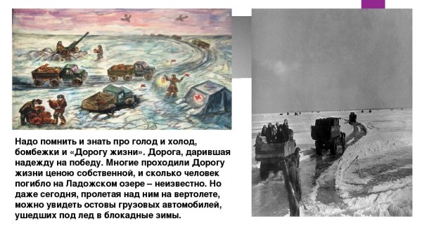 Дорога жизни блокадного Ленинграда рисунки