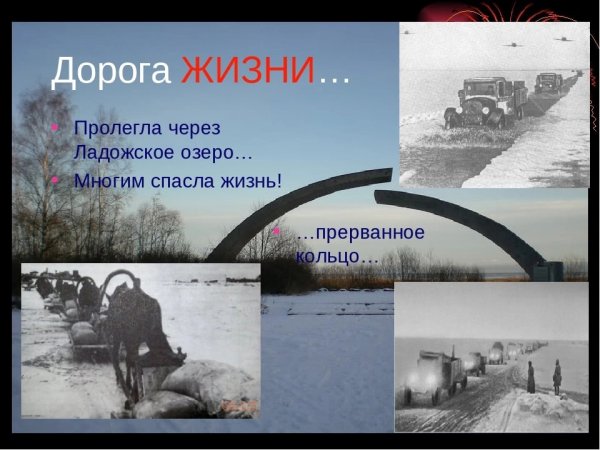 Дорога жизни блокадного Ленинграда