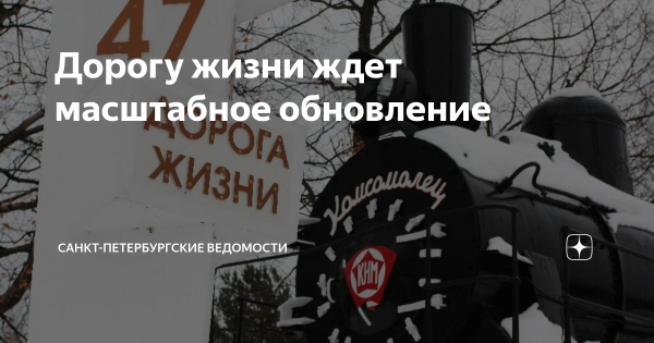 Дорога жизни блокадного Ленинграда детская