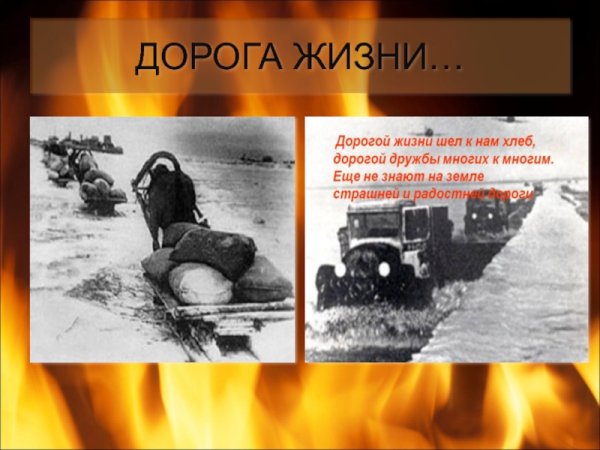 Дорога жизни блокадного Ленинграда рисунки