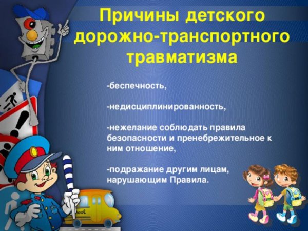 Профилактика дорожно-транспортного травматизма