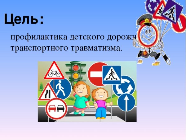 Профилактика детского дорожно-транспортного травматизма