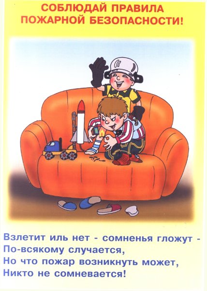 Пожарная безопасность для детей