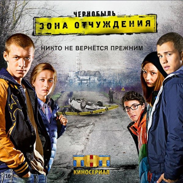 Обложка фильма Чернобыль зона отчуждения