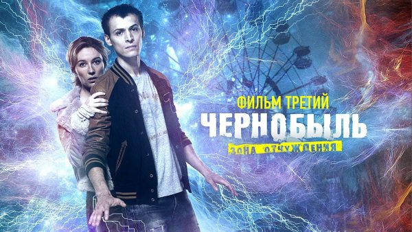 Чернобыль зона отчуждения 1 сезон Постер