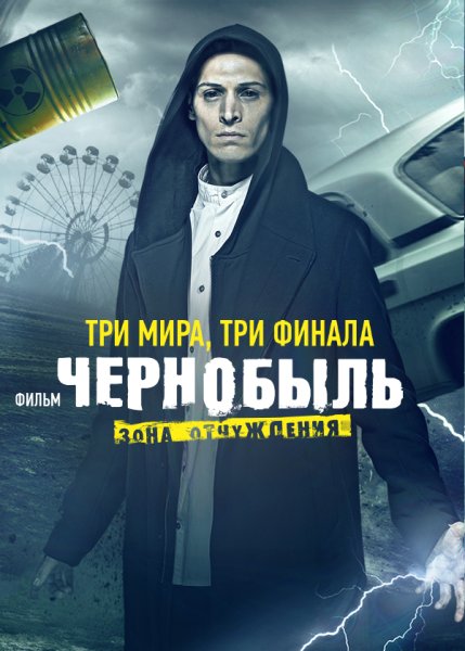 Чернобыль: зона отчуждения. Финал фильм 2019 финал третий