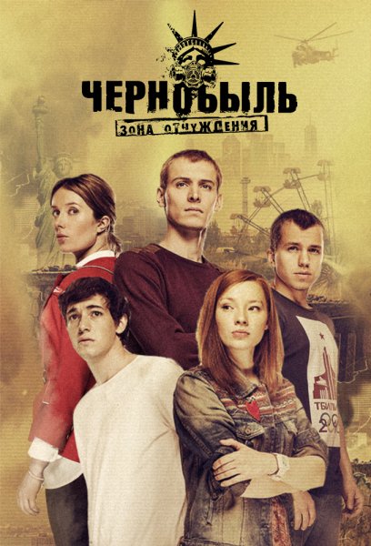 Чернобыль: зона отчуждения (2014 – 2019)