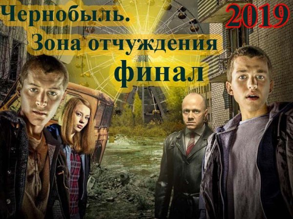 Чернобыль зона отчуждения 1 сезон последняя серия