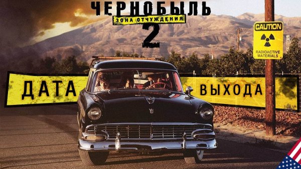 Чернобыль зона отчуждения 2