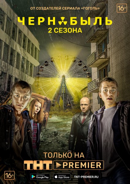 Чернобыль: зона отчуждения (2014 – 2019)